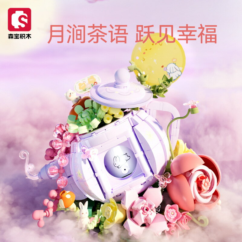 森寶611087積木花坊月澗茶語擺件兒童女孩相容樂高拼裝玩具禮品