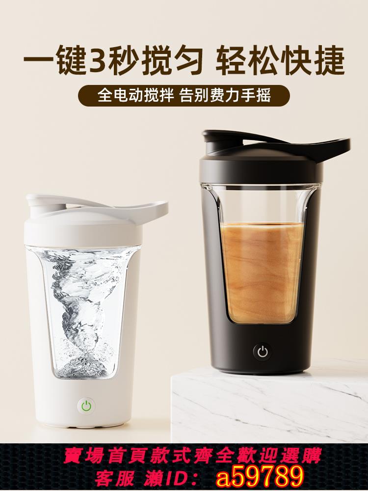【臺灣公司 可打統編】2024新款運動全自動攪拌杯蛋白粉咖啡杯電動搖搖杯充電款便攜水杯