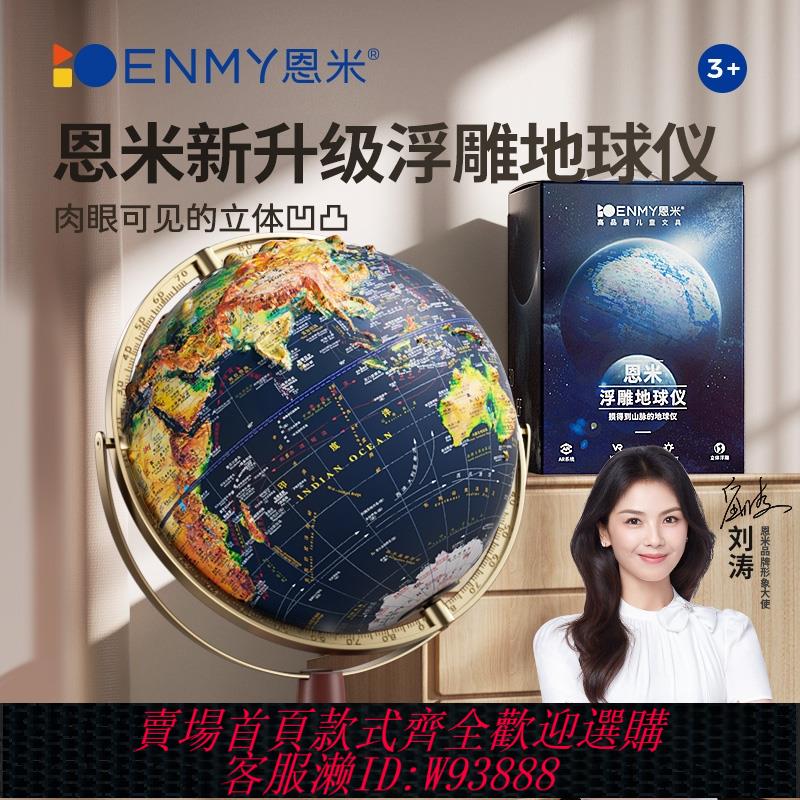 {臺灣公司貨 可打統編}恩米地球儀3d立體懸浮超大號32cm凹凸正版小學生用初高中萬向地形模型發光客廳擺件ar兒童智慧男孩女生日禮物