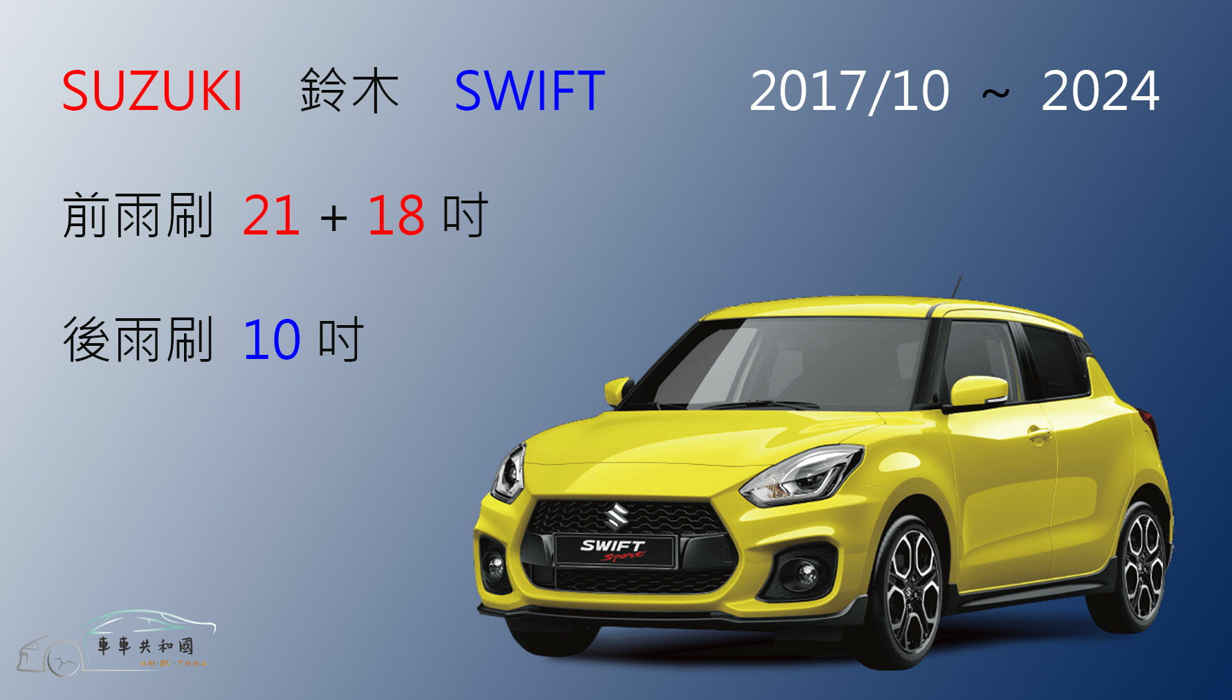 【車車共和國】Suzuki 鈴木 Swift 矽膠雨刷 軟骨雨刷 前雨刷 後雨刷 雨刷錠 1