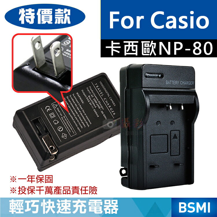 攝彩@特價款 卡西歐NP-80充電器 副廠充電器 Casio NP80 EX-Z330、EX-Z350 保固一年 壁充