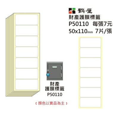 鶴屋 - 財產保護膜 P50110 透明 50*110mm/7片/張