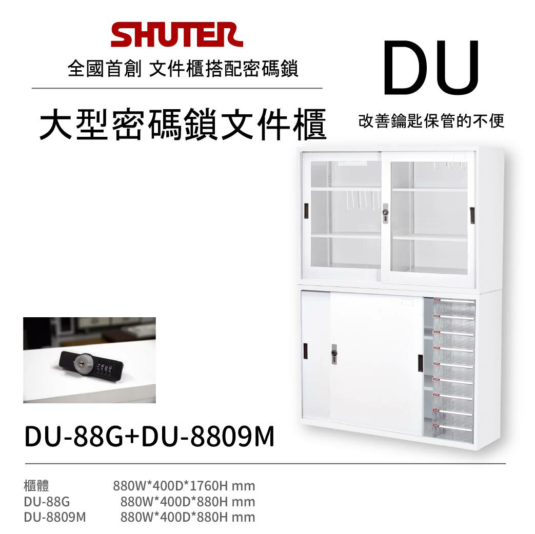 🇹🇼 樹德 文件組合櫃系列 DU-88G+DU-8809M 組合式 辦公 公文櫃 文件櫃 資料歸類