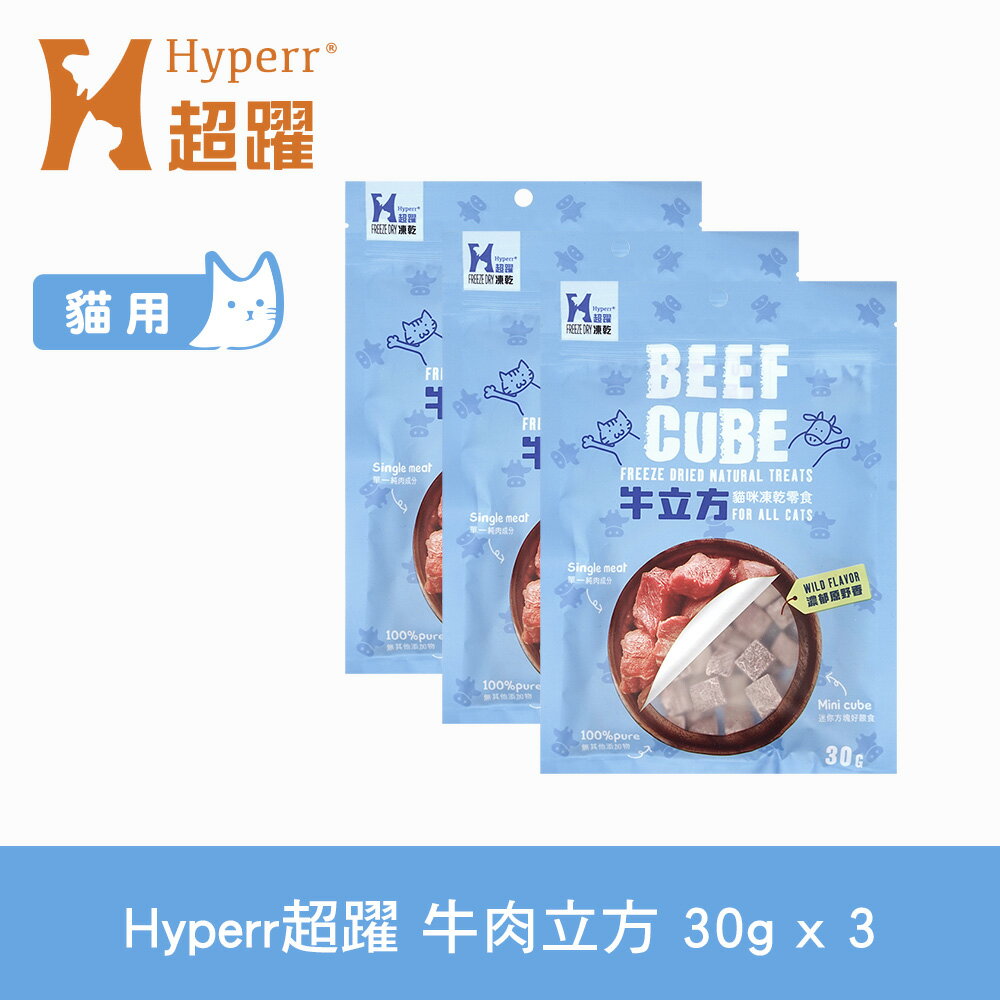 【SofyDOG】Hyperr超躍 凍乾零食 牛肉立方 30g 三件組 冷凍乾燥 貓狗可吃 貓零食 狗零食 原肉 純肉