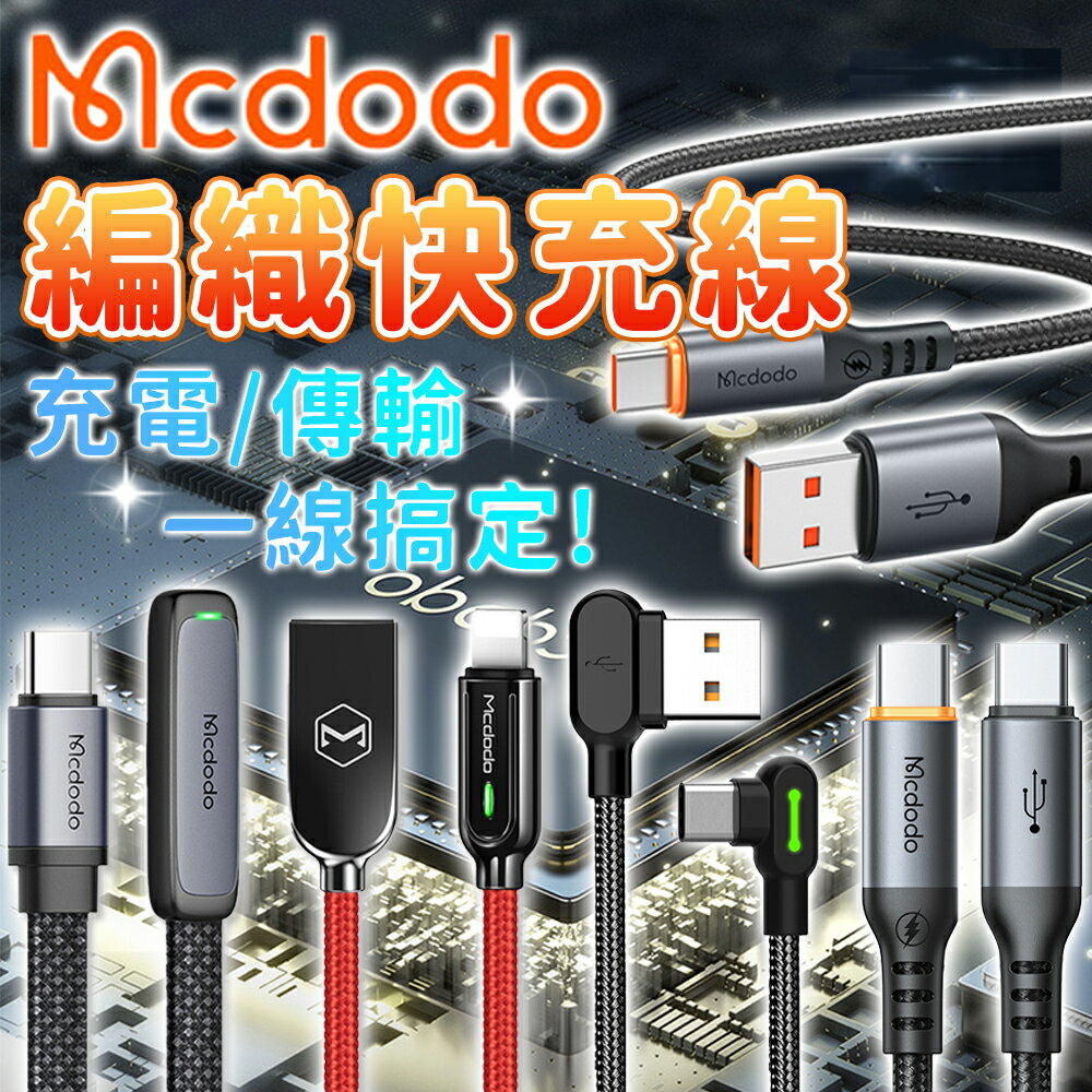 Mcdodo 麥多多充電線 斑馬系列 彎頭充電線 快充線2A 傳輸線 TYPE-C 麥多多 充電線 蘋果充電線 PD快充【A1040】