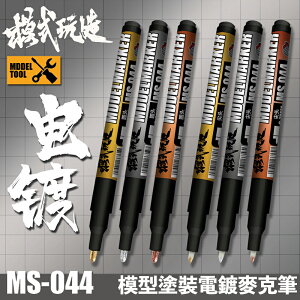 【鋼普拉】現貨 模式玩造 MS044 油性電鍍漆筆 電鍍筆 鋼彈 模型 電鍍色 上色麥克筆 非鏡面筆 消色筆