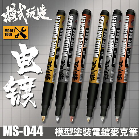 【鋼普拉】現貨 模式玩造 MS044 油性電鍍漆筆 電鍍筆 鋼彈 模型 電鍍色 上色麥克筆 非鏡面筆 消色筆 0