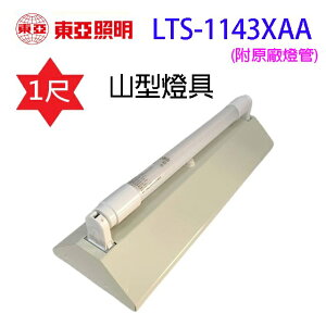 東亞 LTS-1143XAA 一尺山型燈具(含燈管)