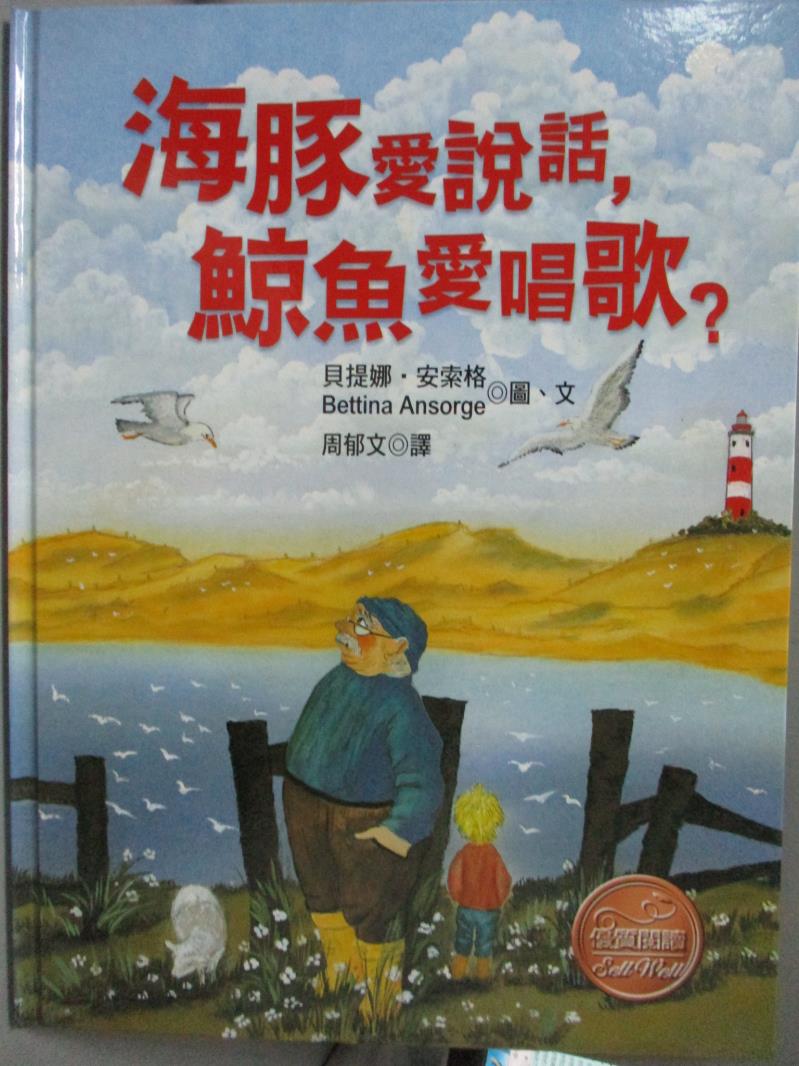 【書寶二手書T1／少年童書_ZEJ】海豚愛說話，鯨魚愛唱歌?_貝提娜．安索格