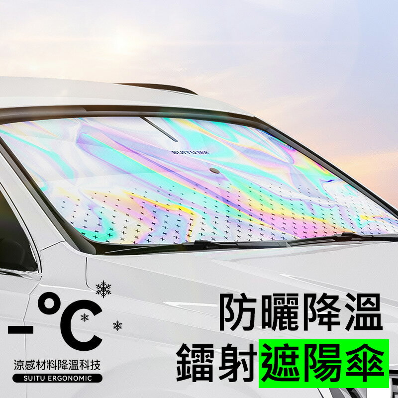 升級鐳射汽車前擋遮陽傘 遮光傘 抗UV遮陽板 隔熱/防曬 SUV/RV/掀背車/五門車/休旅車適用