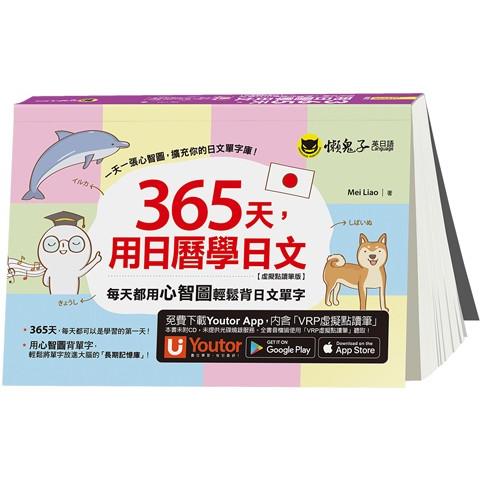 365天，用日曆學日文【虛擬點讀筆版】（附「Youtor App」內含VRP虛擬點讀筆）