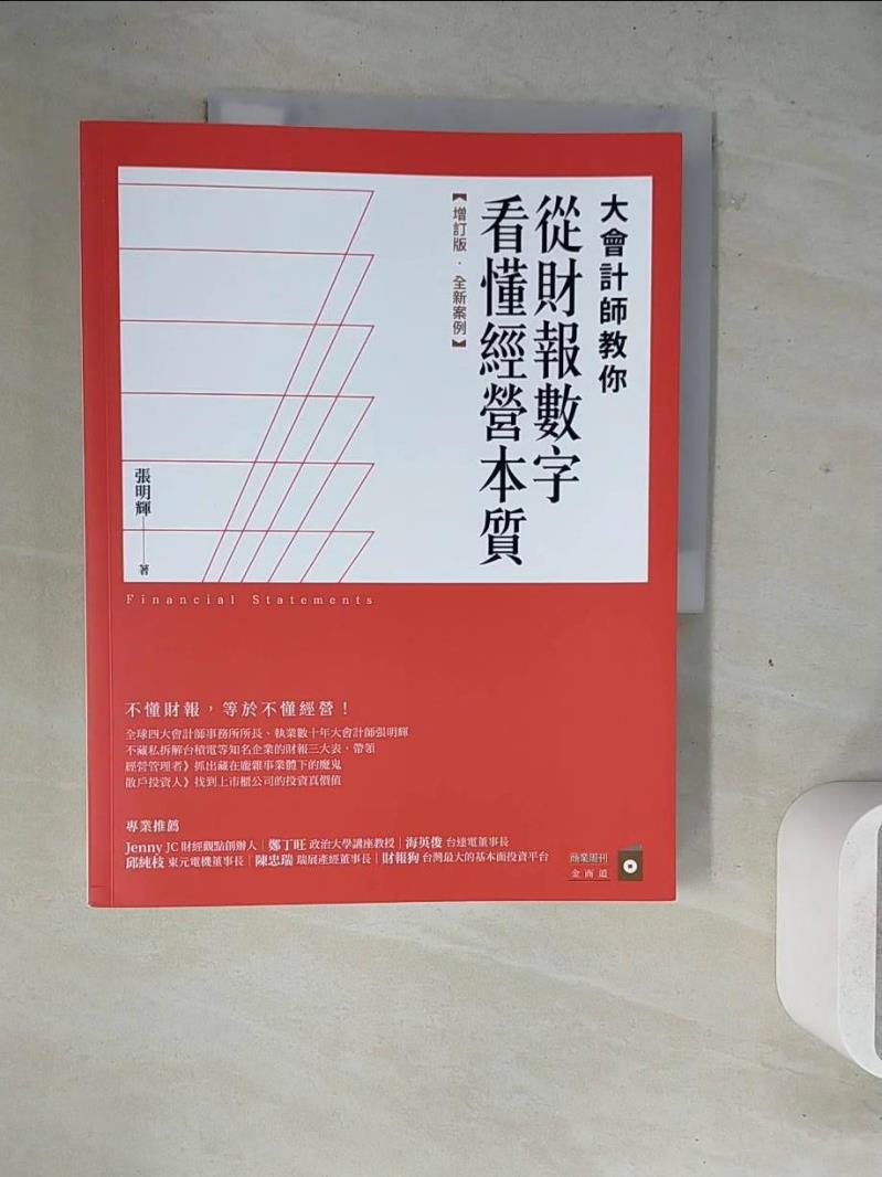 【書寶二手書T1／財經企管_ZZD】大會計師教你從財報數字看懂經營本質【增訂版‧全新案例】_張明輝
