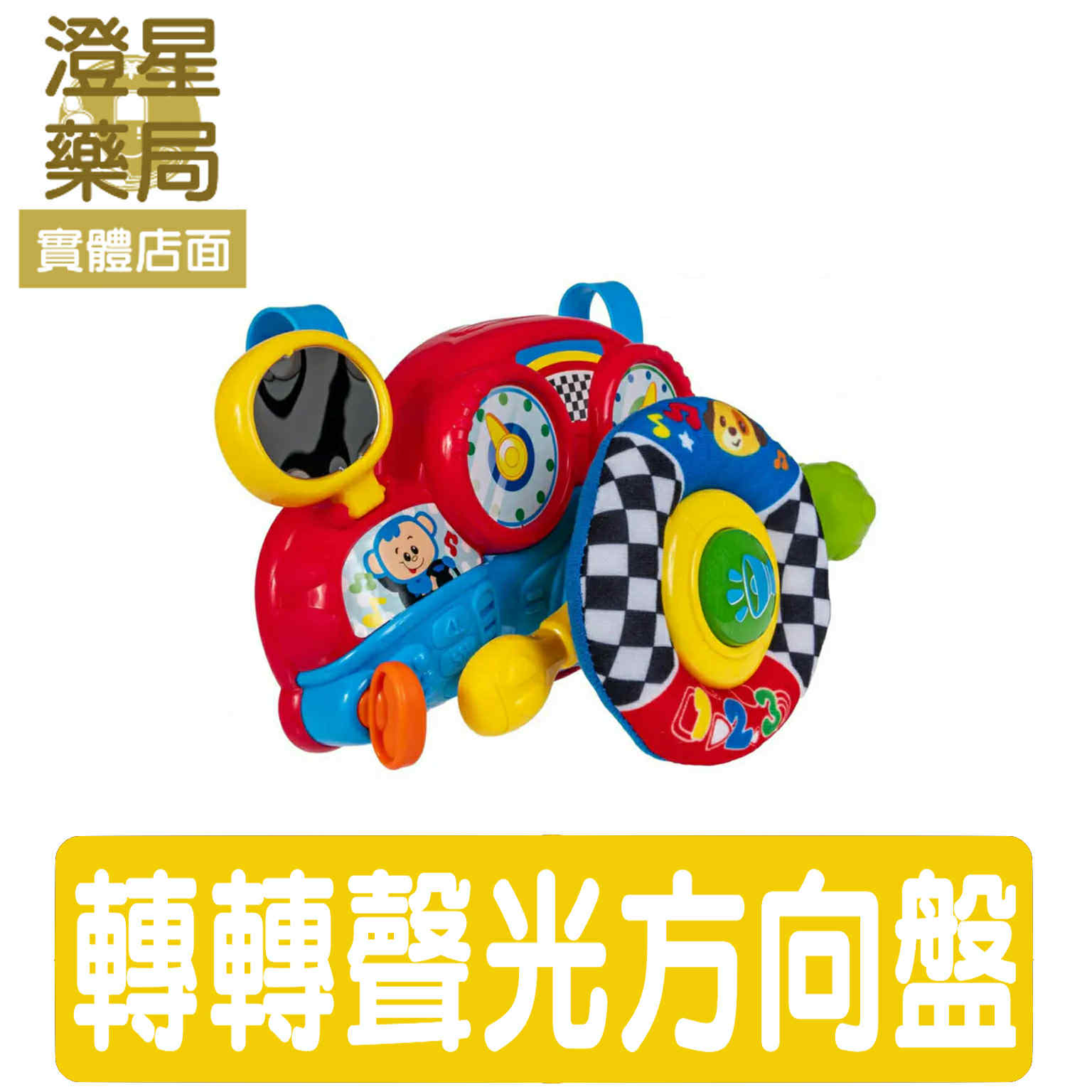 ⭐ 澄星藥局 ⭐ Googoogaga 快樂轉轉聲光方向盤