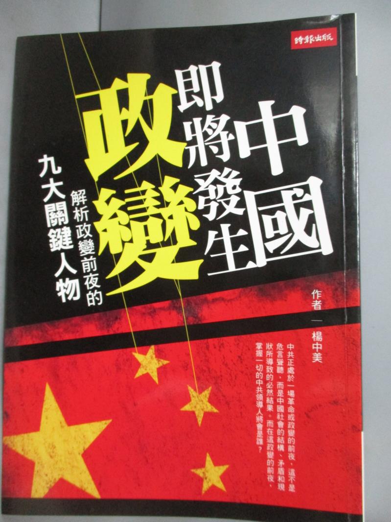 【書寶二手書T2／政治_LJE】中國即將發生政變-解析政變前夜的九大關鍵人物_楊中美
