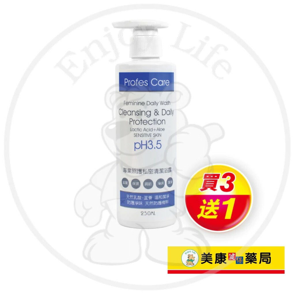 【專業照護】私密清潔浴露-強護型250ml / PH3.5 / 私密處清潔 / 買３送１ / Profes Care ✦美康藥局✦