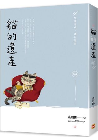 貓的遺產(中)  學業有成，歲月溫柔 | 拾書所