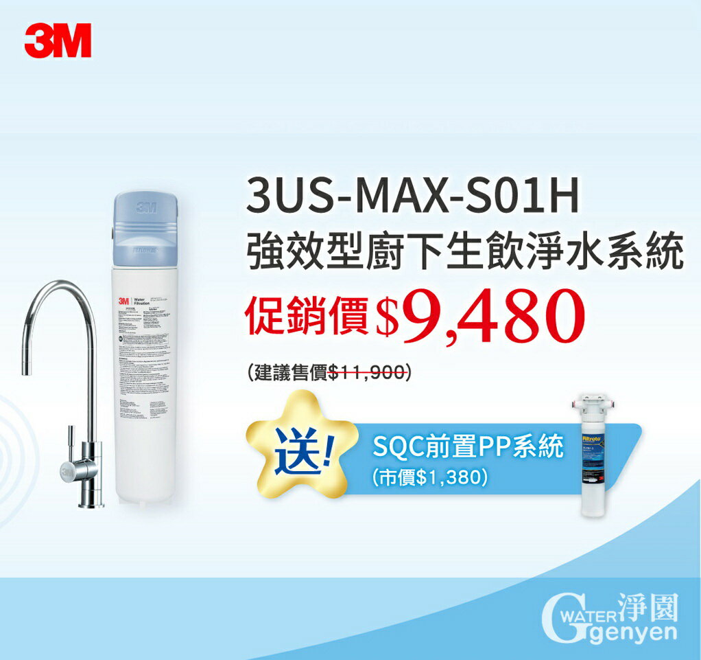 3M 3US-MAX-S01H 強效型櫥下生飲淨水系統(NSF42/53/401認證)★過濾環境賀爾蒙(雙酚A、壬基酚)