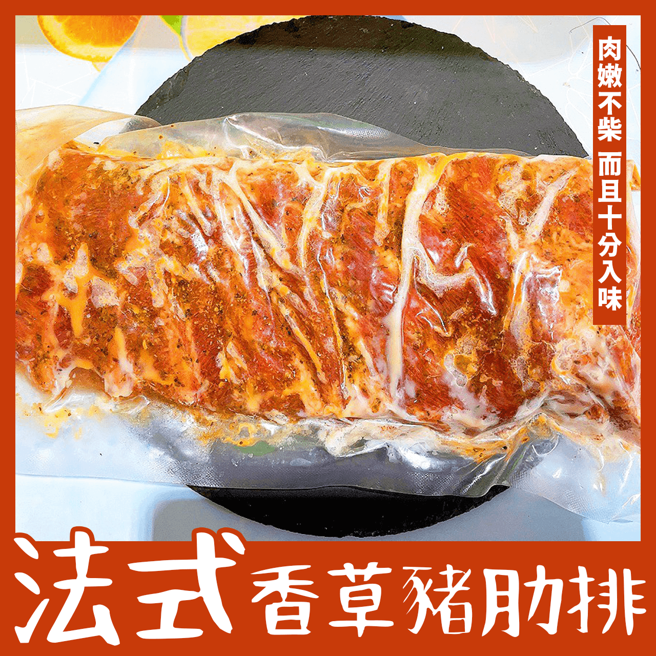 【天天來海鮮】法式香草豬肋排1000克 產地:台灣 加熱即食 5人份