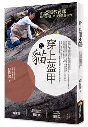 穿上盔甲的貓:成功亞斯教育家教你如何打造孩子的生存力