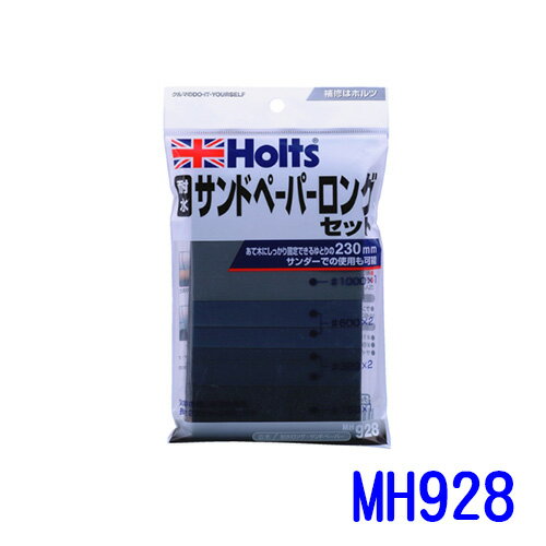 HOLTS 耐水砂紙(L) MH928【299免運領券再享折扣】