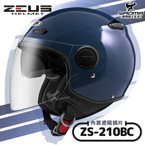 ZEUS安全帽 ZS-210BC 素色 珍珠深藍灰 內鏡 內置墨鏡 半罩帽 飛行帽 210BC 耀瑪騎士生活機車部品