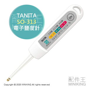 日本代購 空運 TANITA SO-313 電子鹽度計 鹹度 塩分計 塩度 0.4~1.4% 6階段 少鹽 減鹽