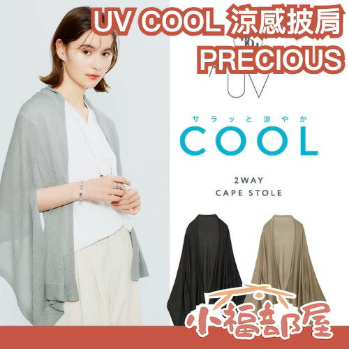 日本 Cogit PRECIOUS UV COOL涼感披肩 圍脖 通勤族 辦公族 時尚單品 夏日必備 避暑 旅遊 便攜【小福部屋】