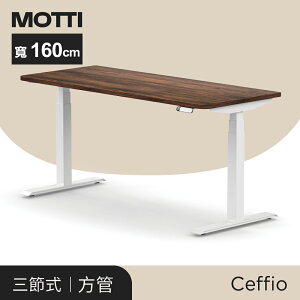 MOTTI 電動升降桌-Ceffio系列系列160cm 三節式靜音雙馬達 坐站兩用 辦公桌/電腦桌/兒童成長桌