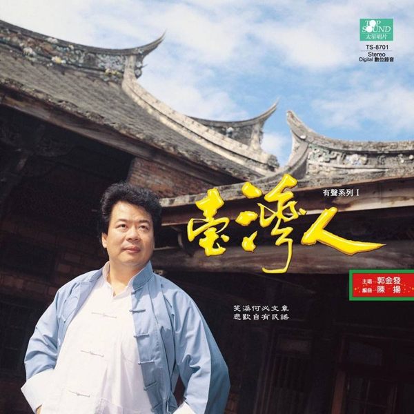 【停看聽音響唱片】【黑膠LP】郭金發臺灣人有聲系列1+2集