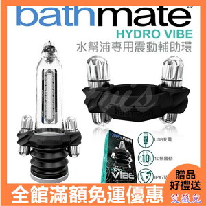 原廠正品 優惠卷現領現折 情趣用品 英國BATHMATE 水幫浦專用 性能增強震動器-USB充電 BM-VR-HV