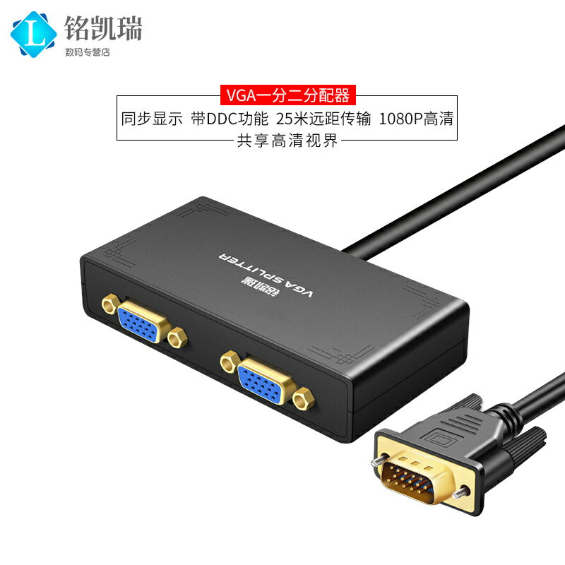 2口VGA一分二視頻分配器高畫質1080p一進二出電腦主機電視投影儀顯示器轉換分頻器帶線1進2出螢幕拓展分屏器