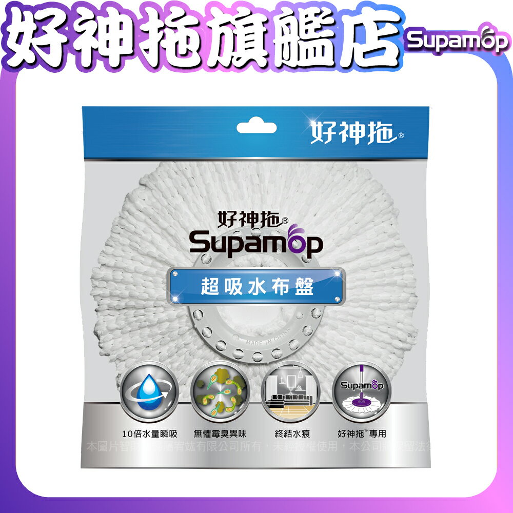 【現貨】好神拖 專用超吸水布盤