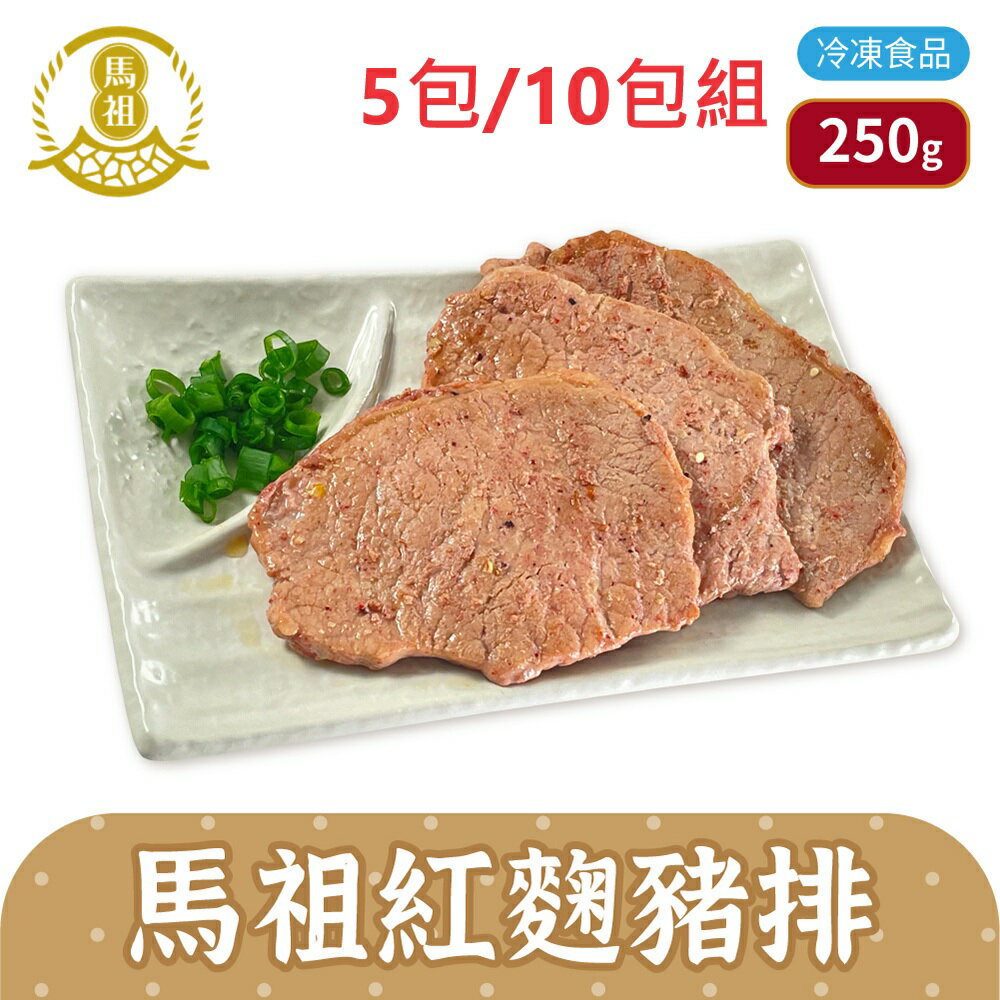 【免運】馬祖美食 紅麴秘豬排 5包組 10包組 250g 5片/包 冷凍美食