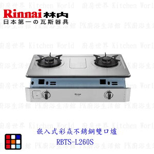 林內牌 RBTS-L260S 彩焱系列 嵌入式彩焱不銹鋼雙口爐 瓦斯爐 限定區域送基本安裝【KW廚房世界】