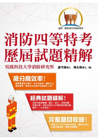 一般警察【消防四等特考歷屆考題精解】( 完整題目收錄．一本快速上榜 )