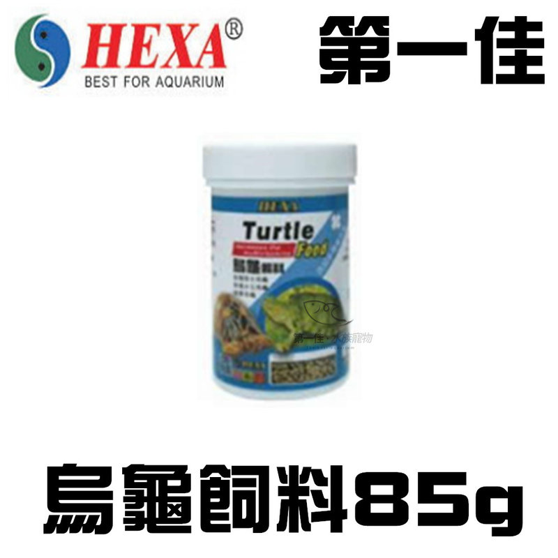 [第一佳水族寵物] 台灣HEXA海薩 鱻系列/烏龜飼料(上浮條狀) 85g HA072601