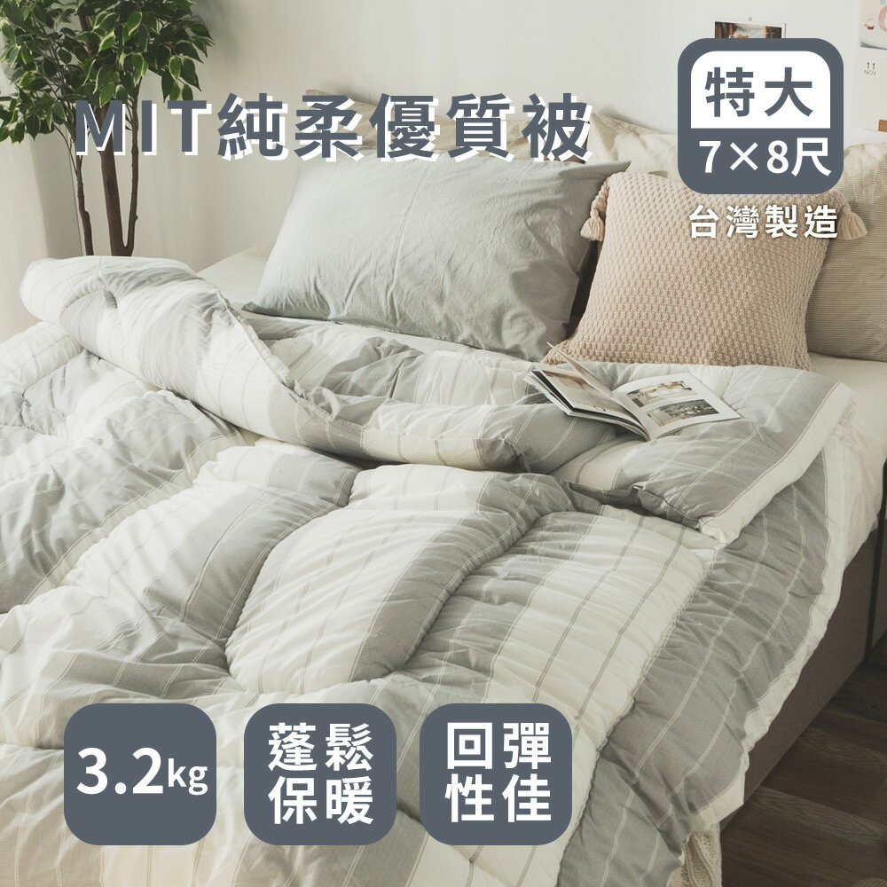 台灣製造棉被 【MIT純柔優質被 】雙人/特大尺寸 絲薇諾