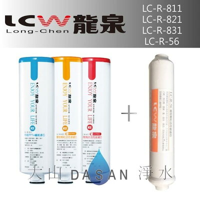 《附發票》《免運費》《贈超商禮卷》 LCW龍泉 LC-R-811 LC-R-831 LC-R-56 龍泉牌優惠DIY濾心組合4支入