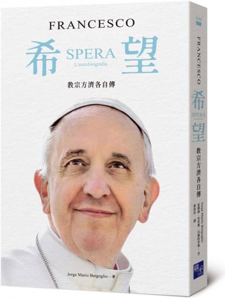 希望：教宗方濟各自傳【城邦讀書花園】 1