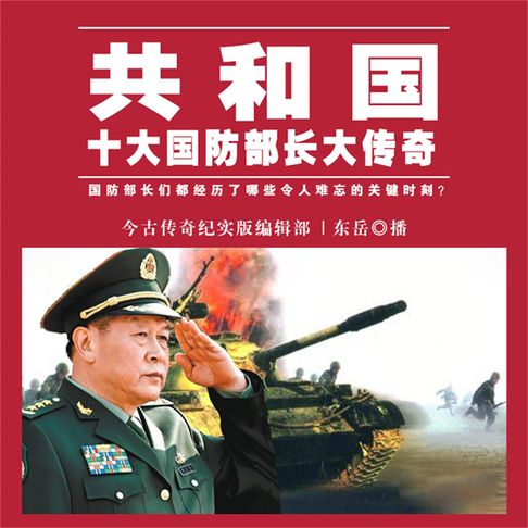【有聲書】共和国十大传奇中将大结局 0