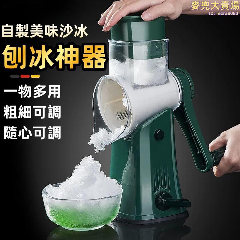 【刨冰神器】刨冰機 綿綿冰製作器 挫冰機 剉冰機 手搖刨冰器 家用小型碎冰機 碎沙冰神器 綿綿冰神器
