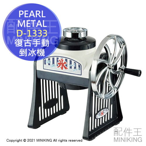 現貨 日本 PEARL METAL D-1333 復古 手動 剉冰機 刨冰機 手搖式 可調粗細 附製冰盒