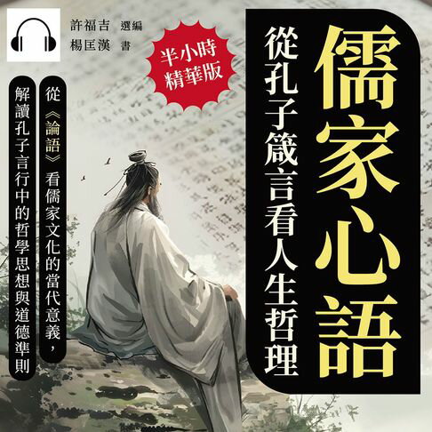 【有聲書】儒家心語，從孔子箴言看人生哲理：從《論語》看儒家文化的當代意義，解讀孔子言行中的哲學思想與道德準則 0