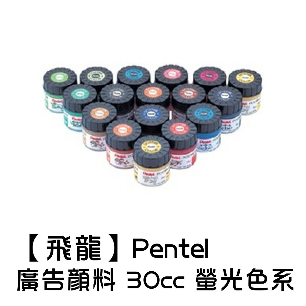 【飛龍】Pentel 廣告顏料 30cc 螢光色系