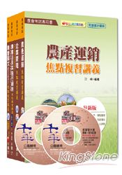 農會考試系列：103年中華民國農會新進人員【經濟事業類(共同供運銷)】套書