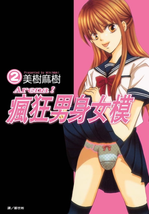 【電子書】Arena！瘋狂男身女模(2)完 0