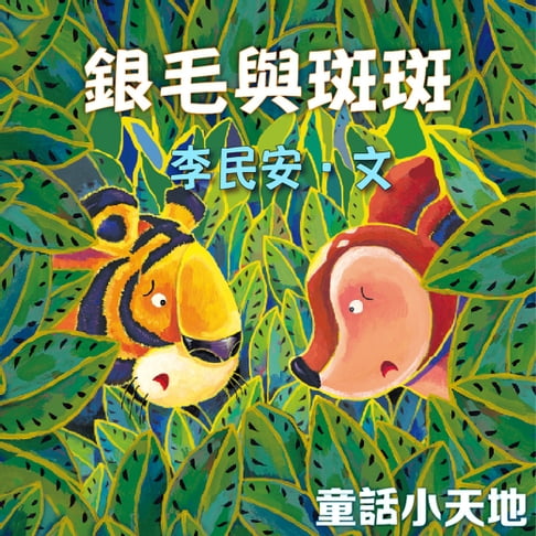 【有聲書】銀毛與斑斑 0