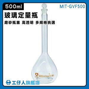 【工仔人】試劑瓶 秤量瓶 玻璃容器 MIT-GVF500 500ml 折星星罐子 量瓶玻璃栓 量瓶