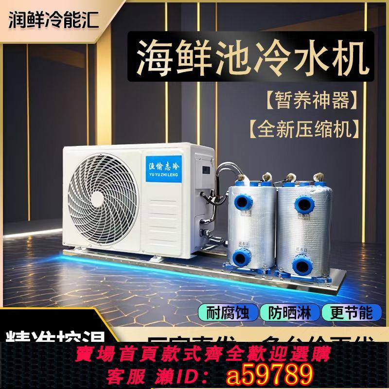 【臺灣公司 可打統編】【節能高效】變頻海鮮魚池製冷機冷水機水產養殖商用恆溫一體機養魚專用製冷機