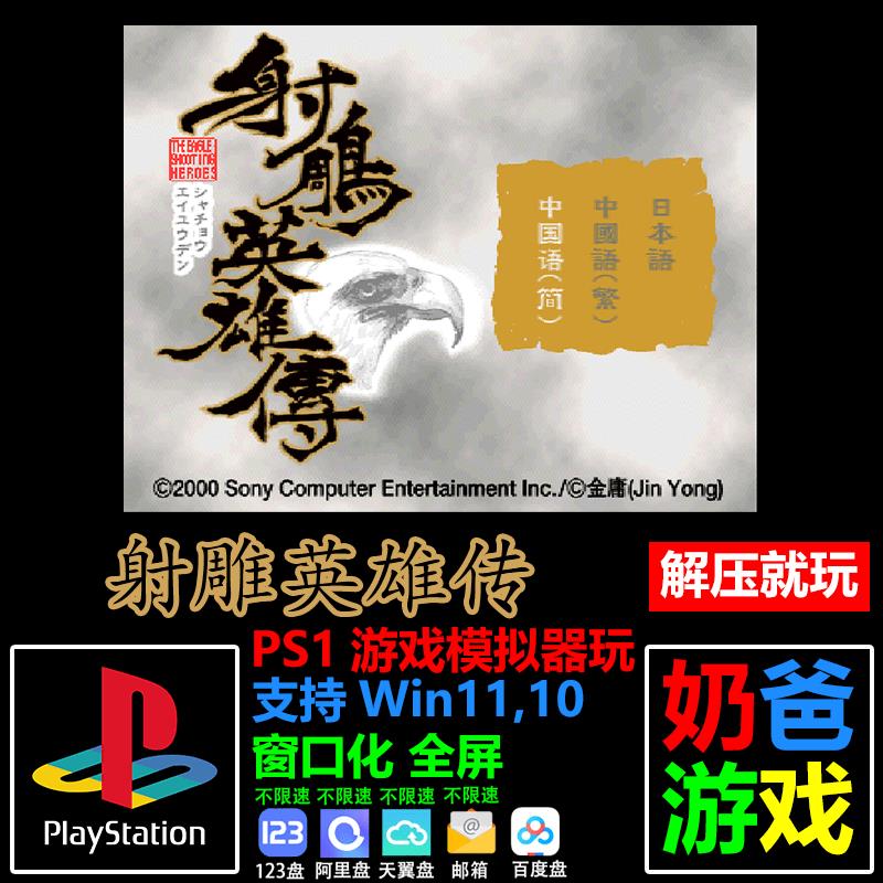 射雕英雄傳PS1版簡繁體中文版日文版經典PS游戲PC電腦單機游戲